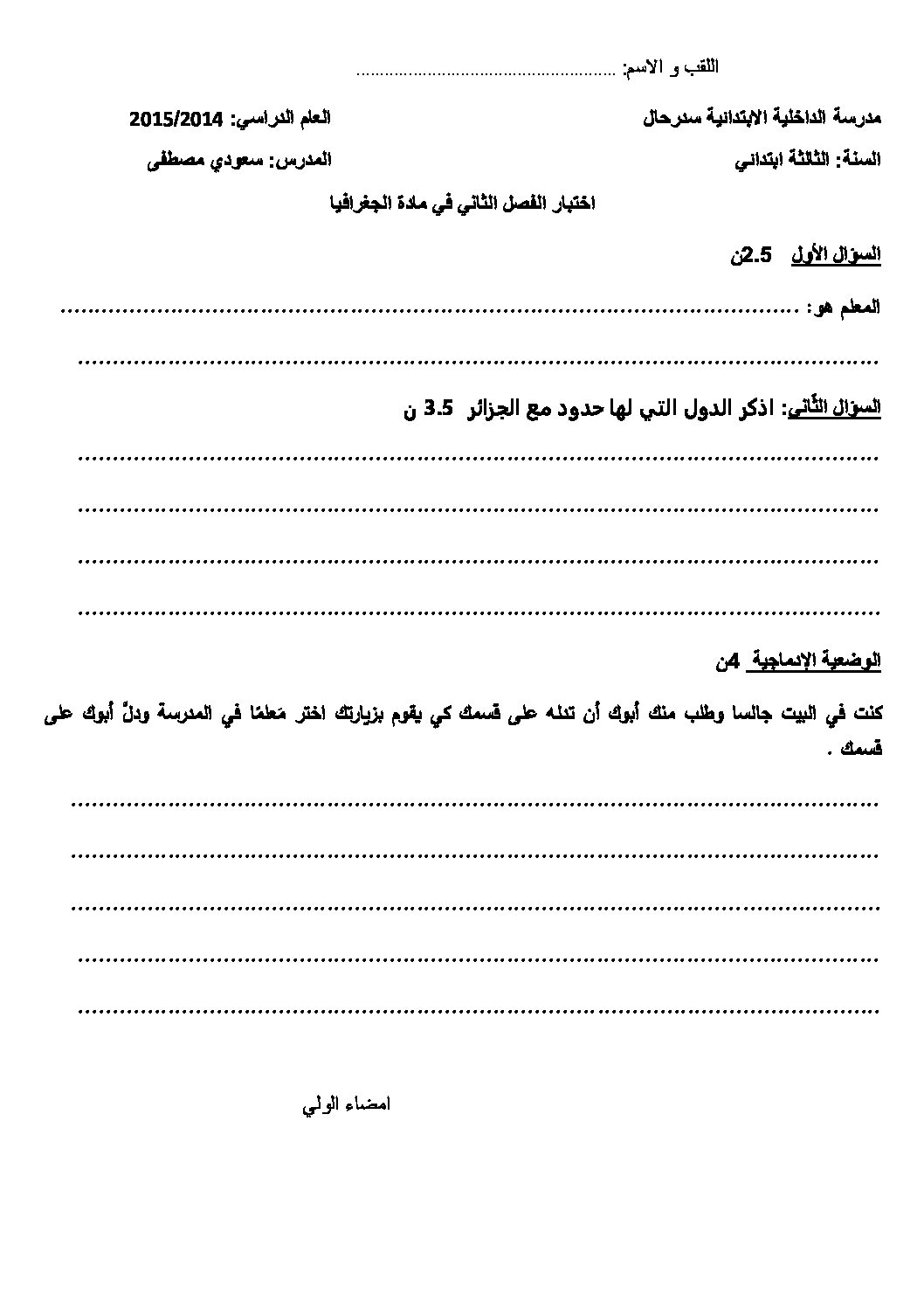 إختبار الفصل الثاني في التاريخ والجغرافيا السنة الثالثة ابتدائي رقم 17