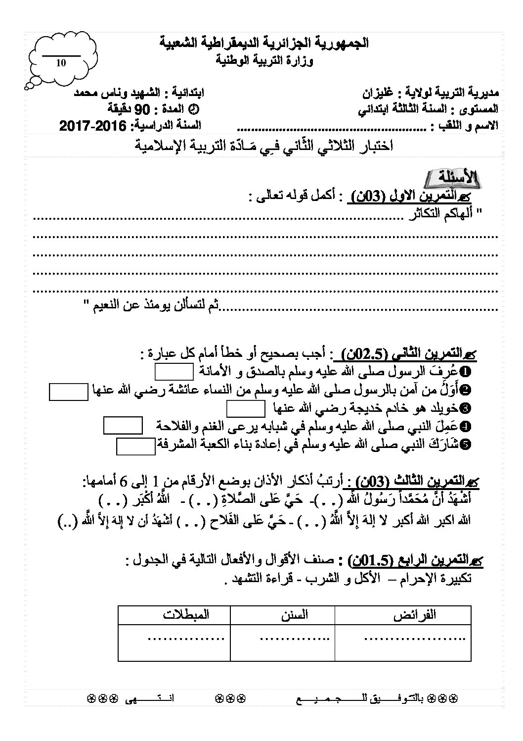 إختبار الفصل الثاني في التربية الإسلامية السنة الثالثة ابتدائي رقم 17