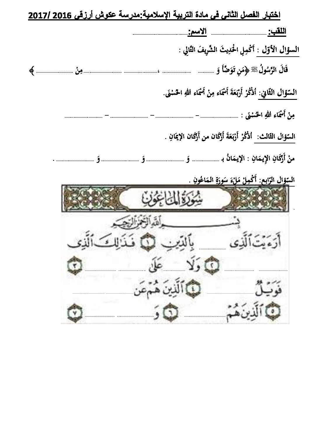 إختبار الفصل الثاني في التربية الإسلامية السنة الثانية ابتدائي رقم 17 مع التصحيح