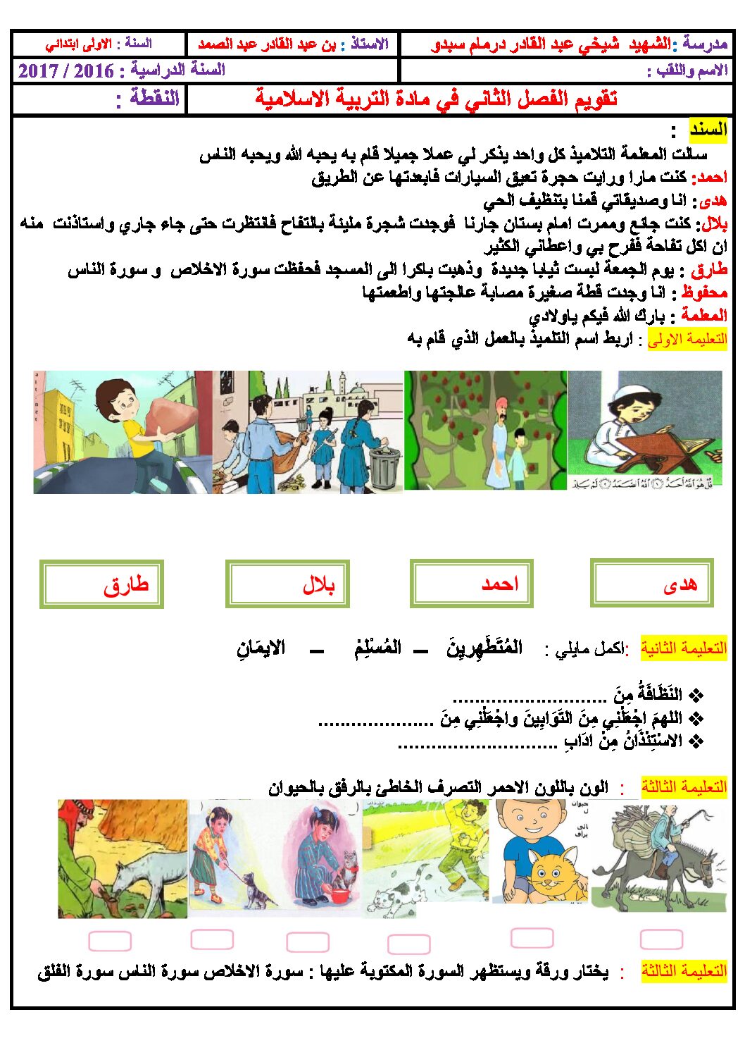 إختبار الفصل الثاني في التربية الإسلامية السنة الأولى ابتدائي رقم 17
