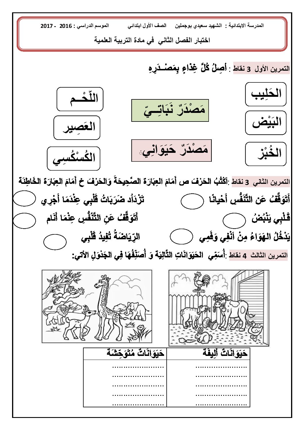 إختبار الفصل الثاني في التربية العلمية السنة الأولى ابتدائي رقم 17