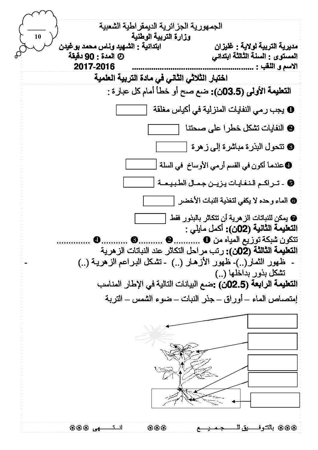 إختبار الفصل الثاني في التربية العلمية السنة الثالثة ابتدائي رقم 17
