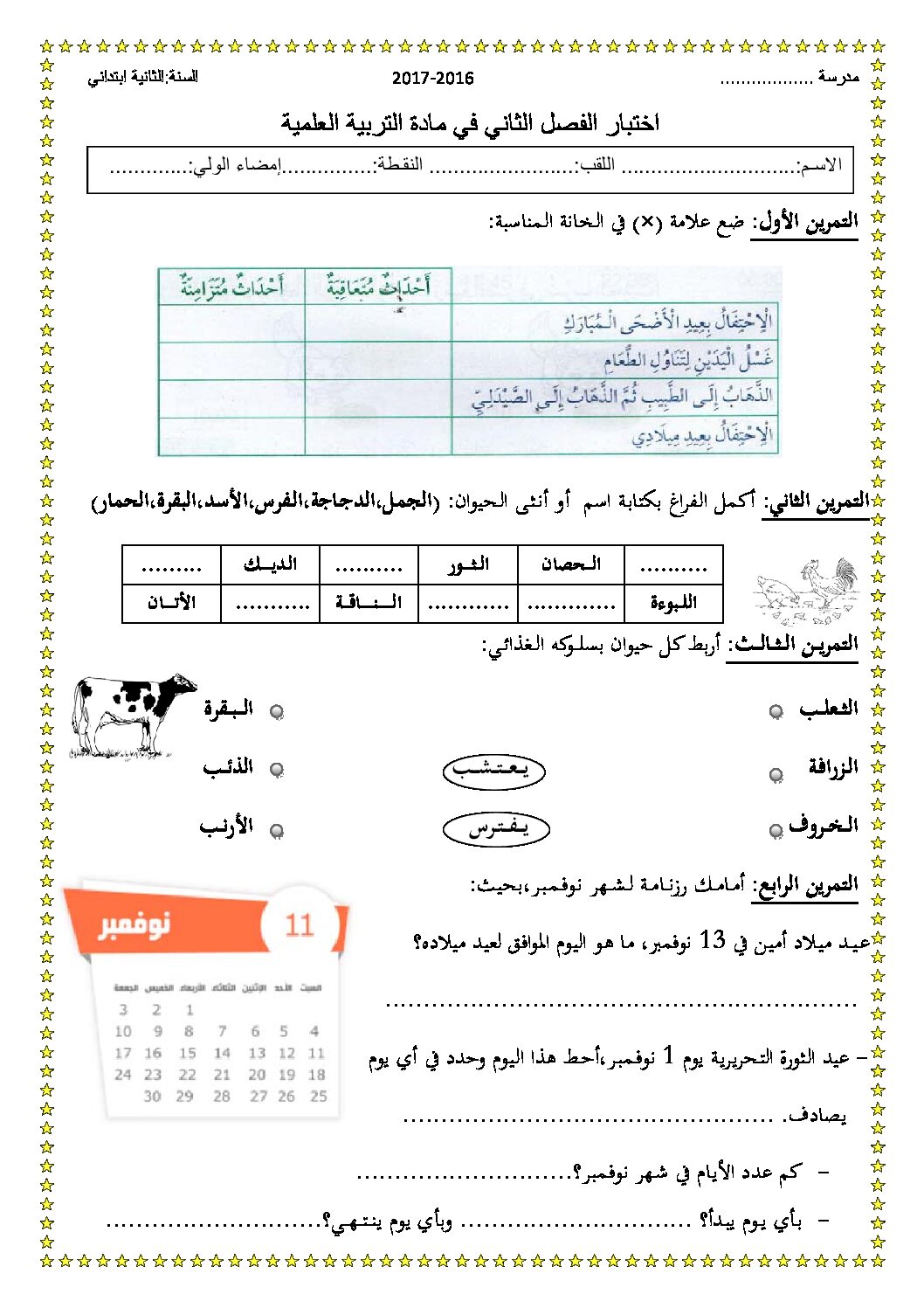 إختبار الفصل الثاني في التربية العلمية السنة الثانية ابتدائي رقم 17