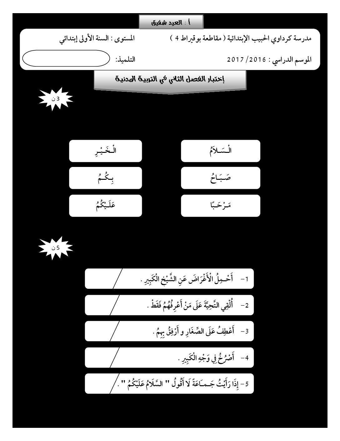إختبار الفصل الثاني في التربية المدنية السنة الأولى ابتدائي رقم 17