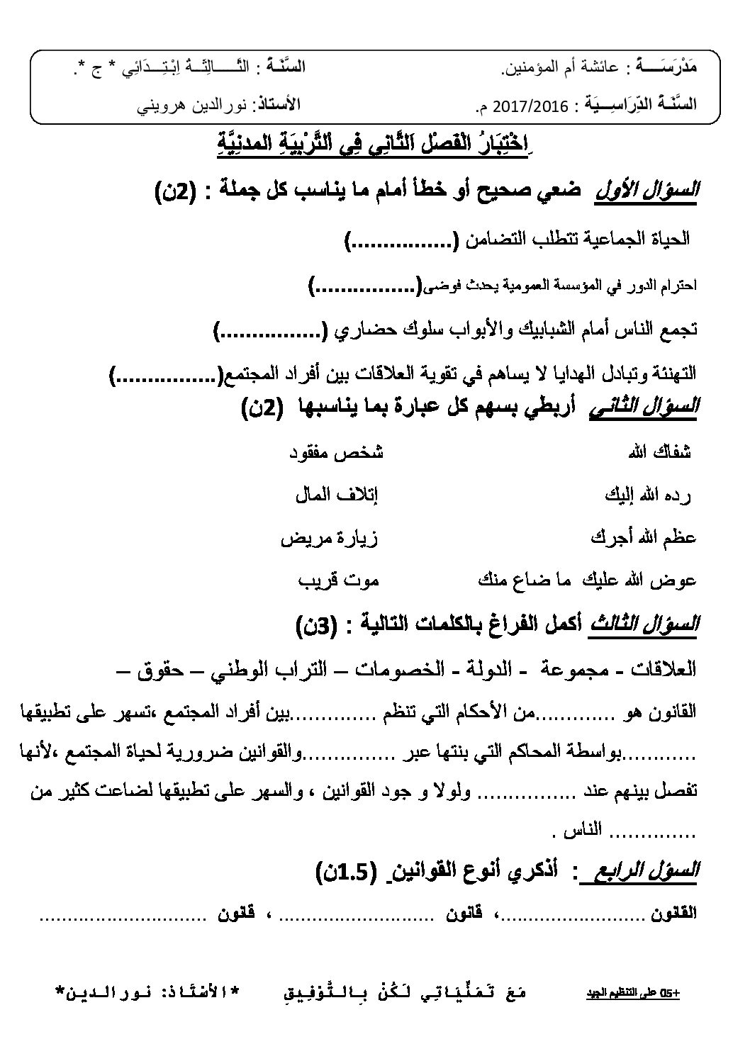إختبار الفصل الثاني في التربية المدنية السنة الثالثة ابتدائي رقم 17