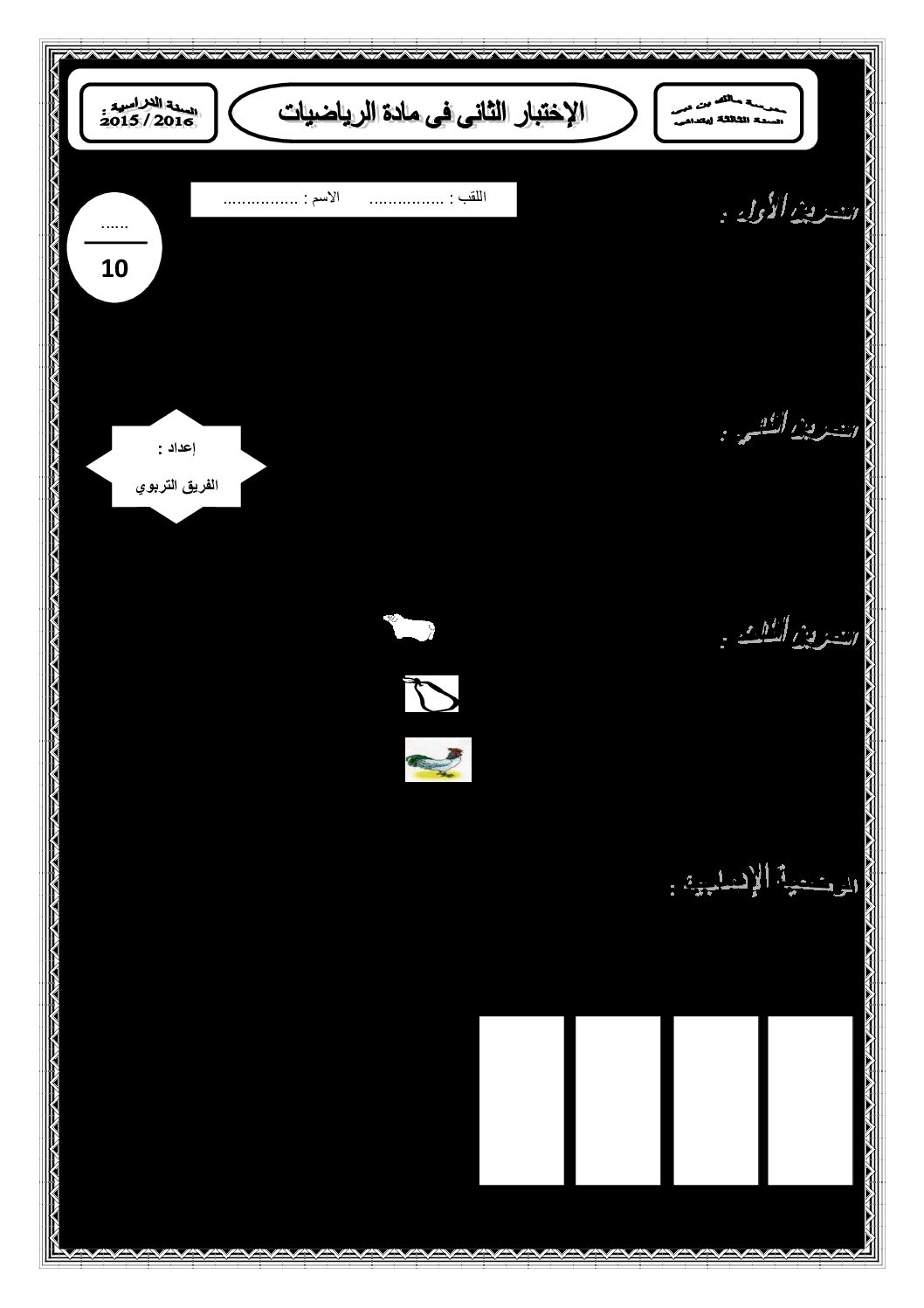 إختبار الفصل الثاني في الرياضيات السنة الثالثة ابتدائي رقم 17