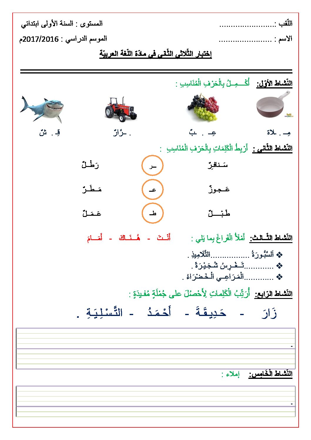 إختبار الفصل الثاني في اللغة العربية السنة الأولى ابتدائي رقم 17 مع التصحيح