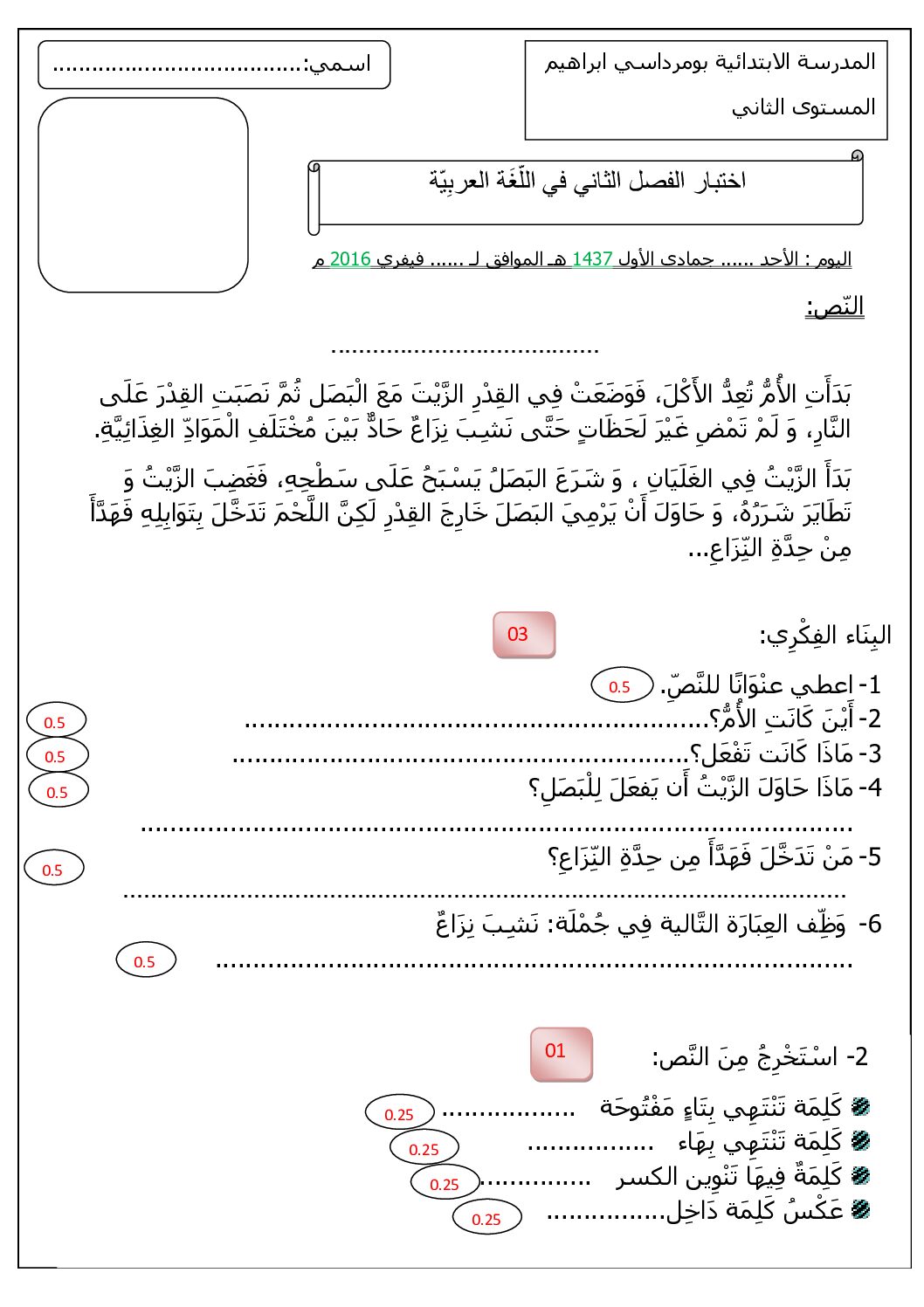 إختبار الفصل الثاني في اللغة العربية السنة الثانية ابتدائي رقم 17