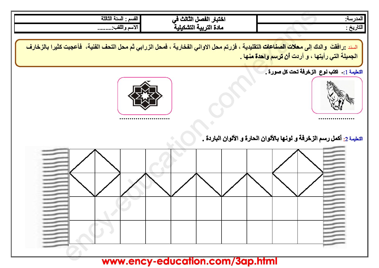 إختبار في التربية الفنية السنة الثالثة ابتدائي رقم 17