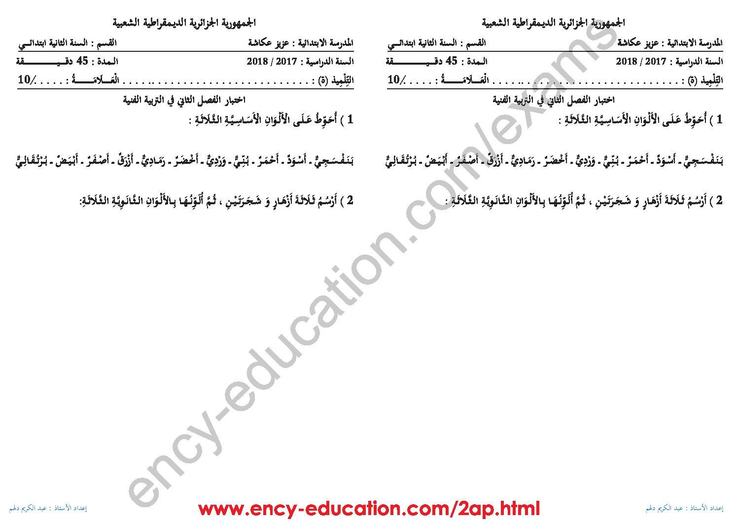 إختبار في التربية الفنية السنة الثانية ابتدائي رقم 17