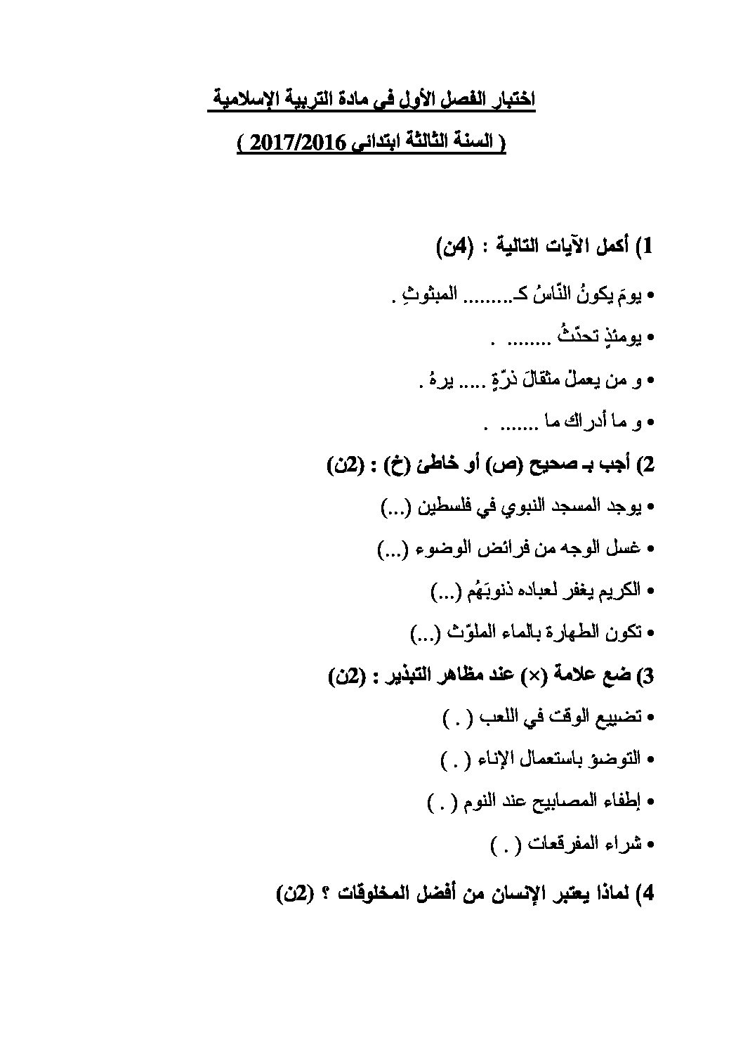 إختبار الفصل الأول في التربية الإسلامية السنة الثالثة ابتدائي رقم 18