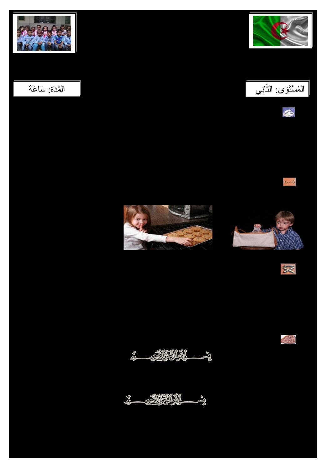 إختبار الفصل الأول في التربية الإسلامية السنة الثانية ابتدائي رقم 18