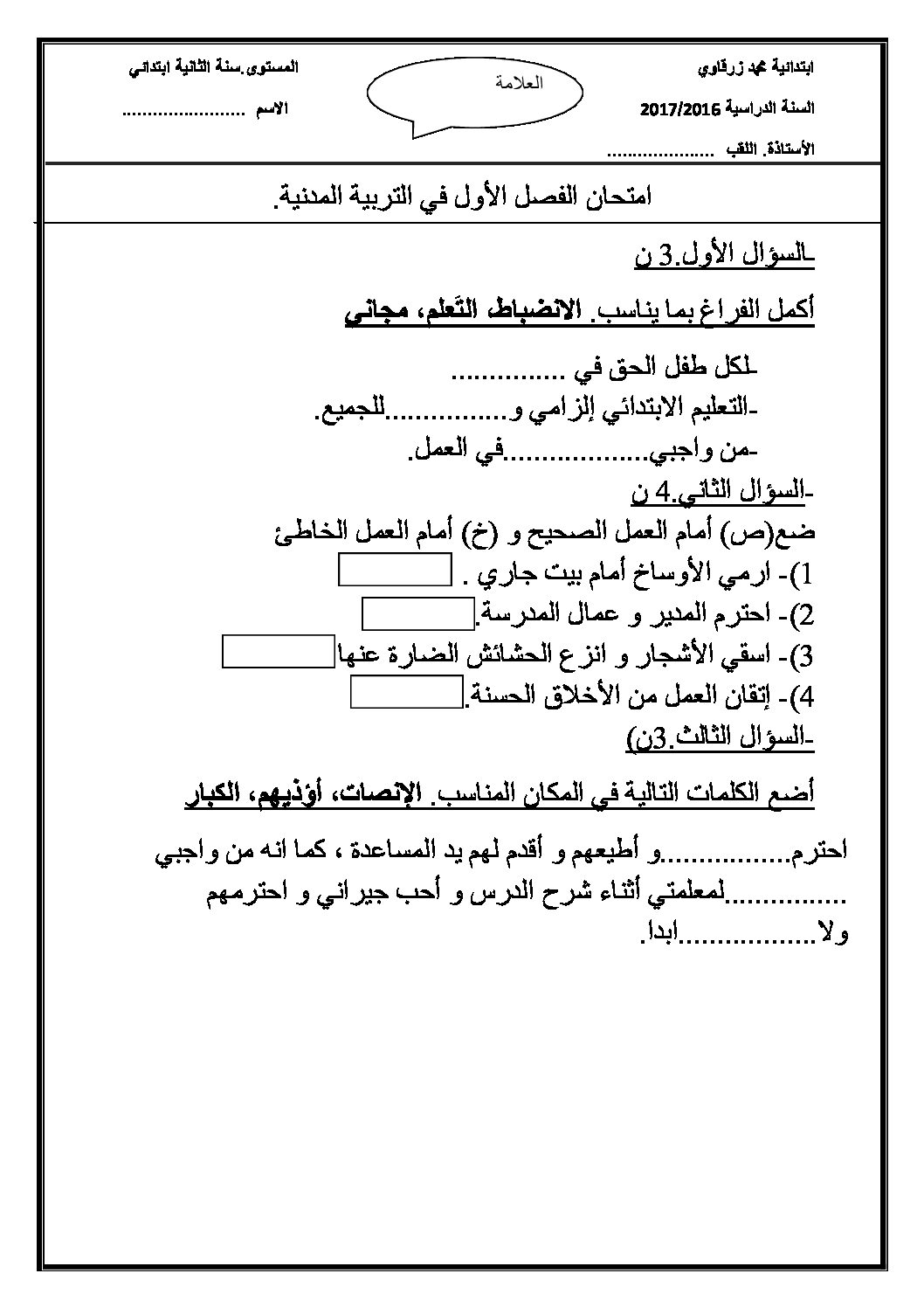 إختبار الفصل الأول في التربية المدنية السنة الثانية ابتدائي رقم 18