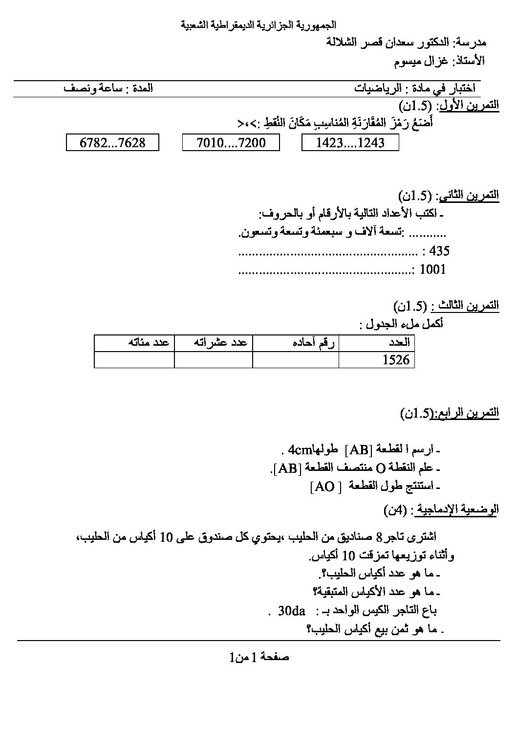 إختبار الفصل الأول في الرياضيات السنة الثالثة ابتدائي رقم 18 مع التصحيح