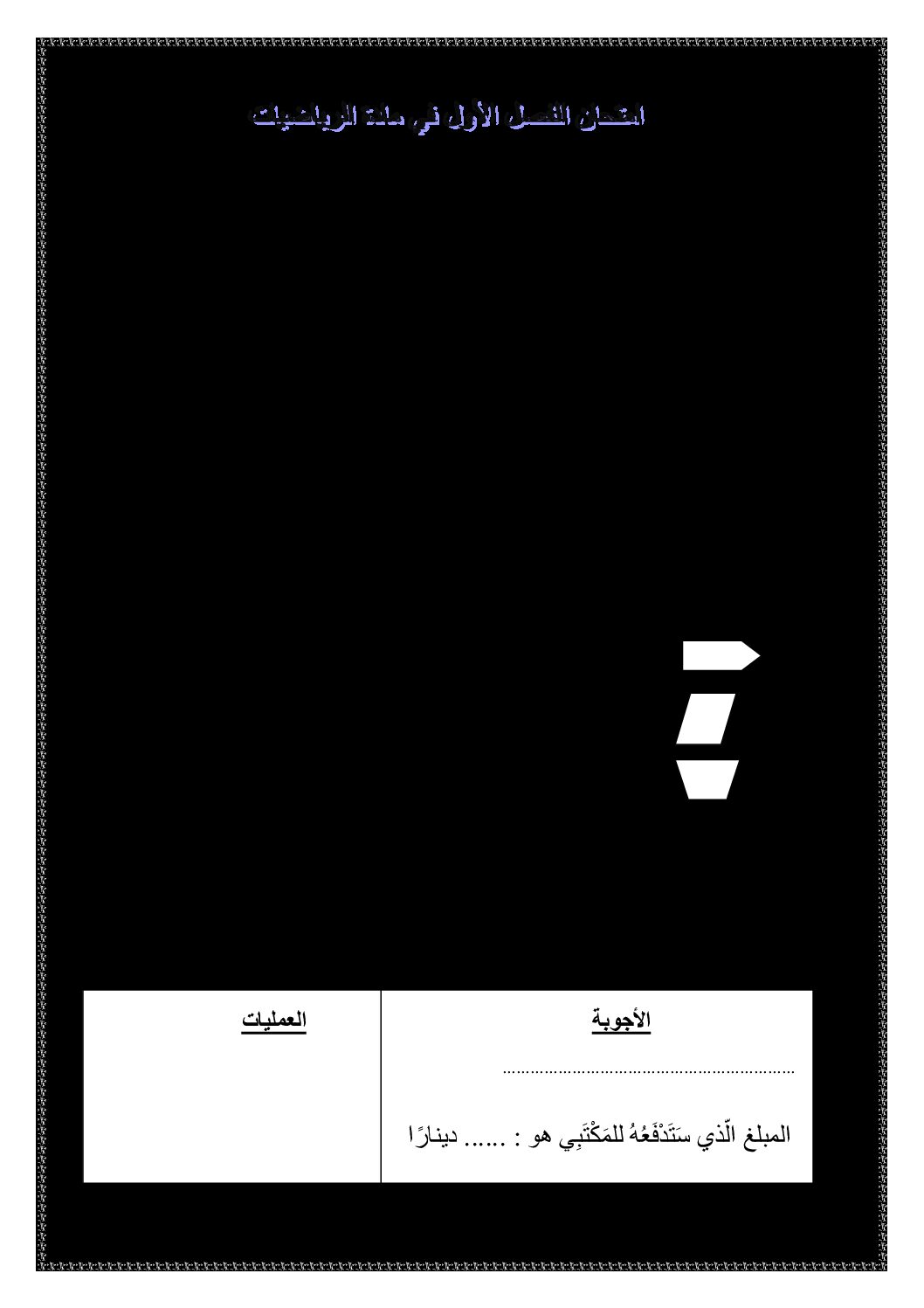 إختبار الفصل الأول في الرياضيات السنة الثانية ابتدائي رقم 18