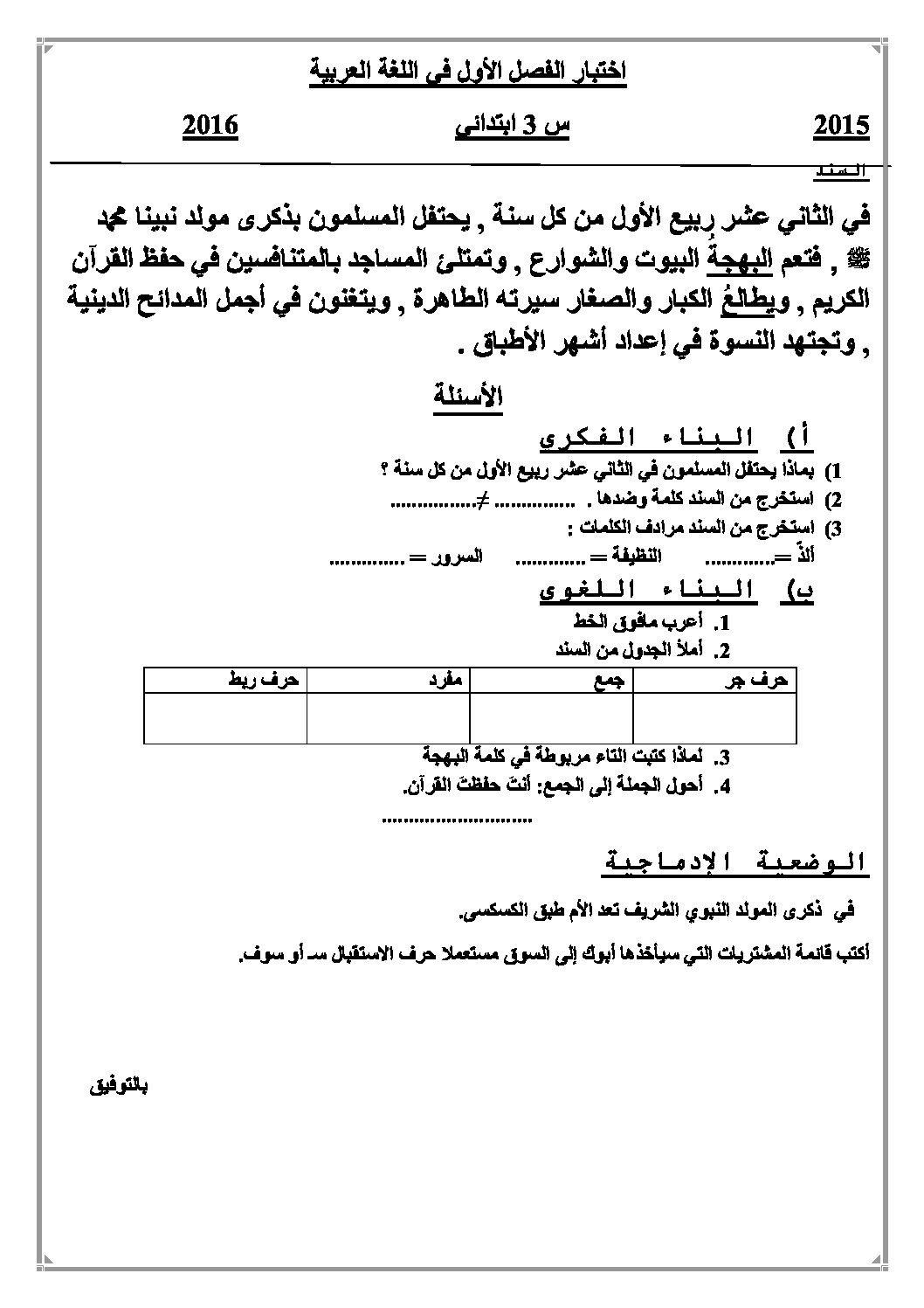 إختبار الفصل الأول في اللغة العربية السنة الثالثة ابتدائي رقم 18