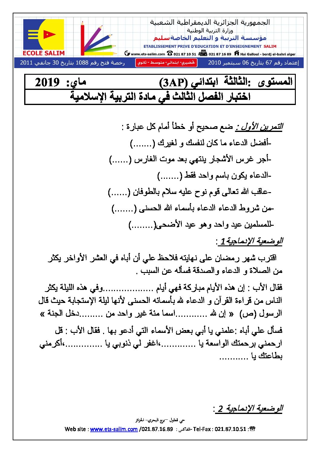 إختبار الفصل الثالث في التربية الإسلامية السنة الثالثة ابتدائي رقم 18 مع التصحيح