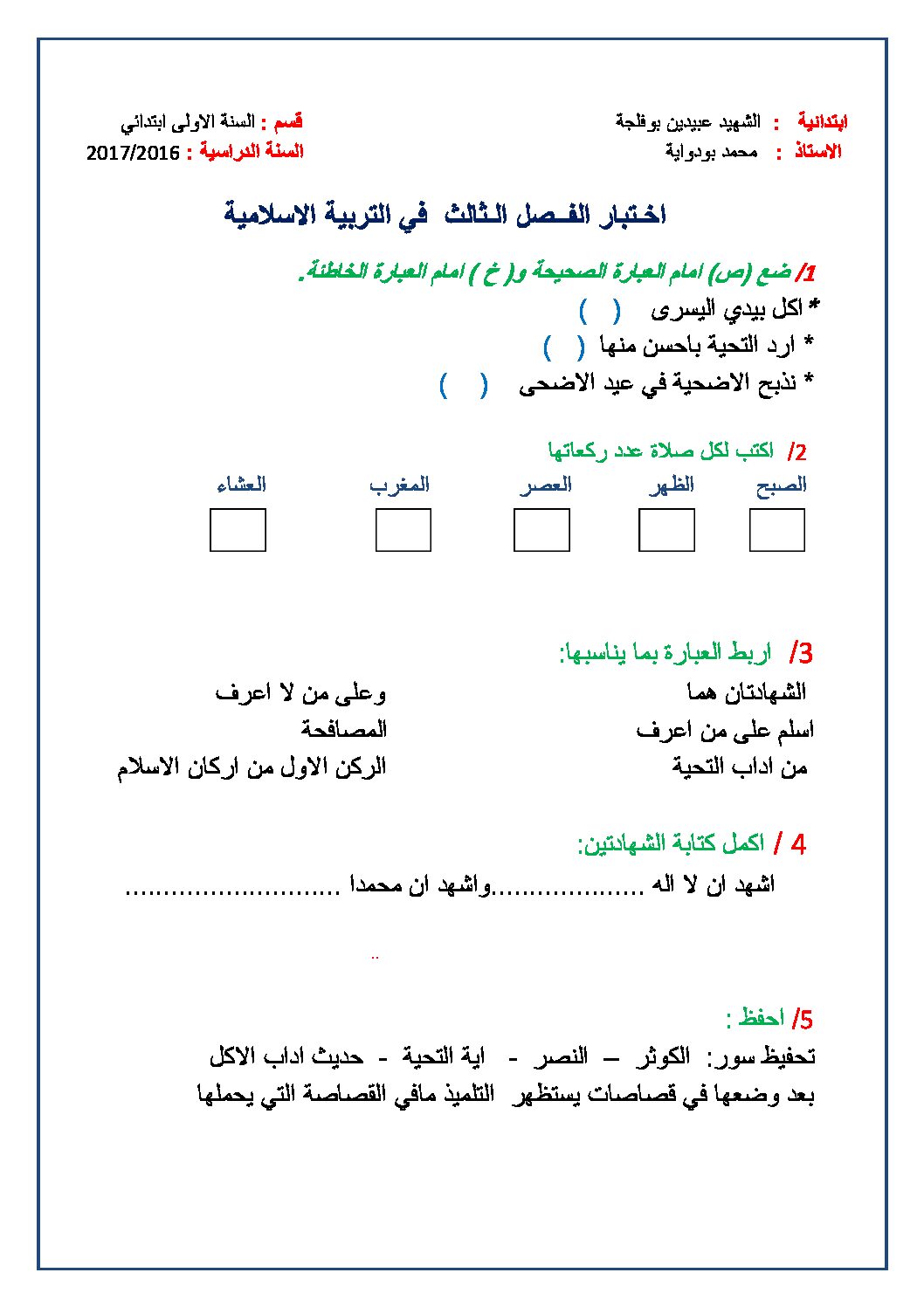 إختبار الفصل الثالث في التربية الإسلامية السنة الأولى ابتدائي رقم 18