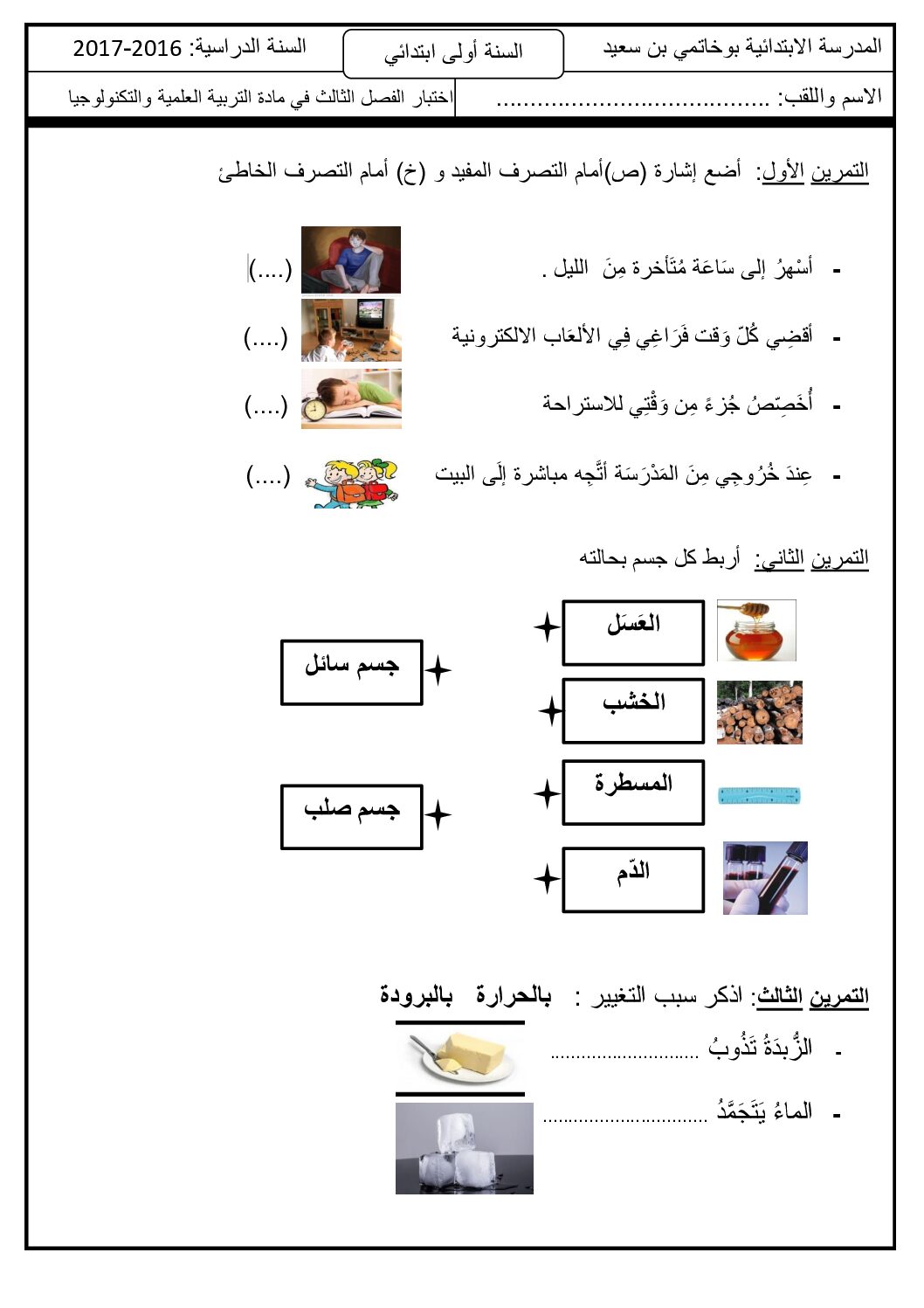 إختبار الفصل الثالث في التربية العلمية السنة الأولى ابتدائي رقم 18