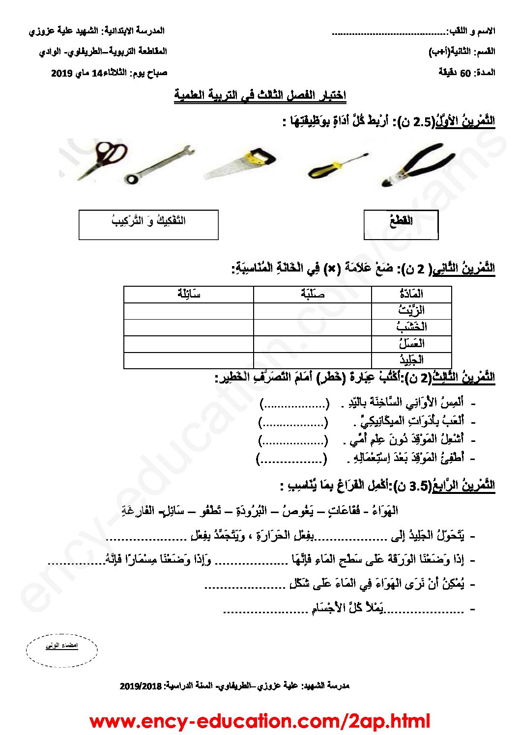 إختبار الفصل الثالث في التربية العلمية السنة الثانية ابتدائي رقم 18