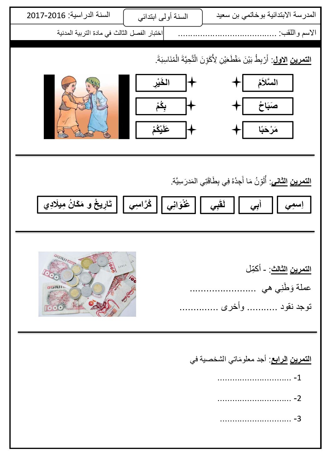 إختبار الفصل الثالث في التربية المدنية السنة الأولى ابتدائي رقم 18