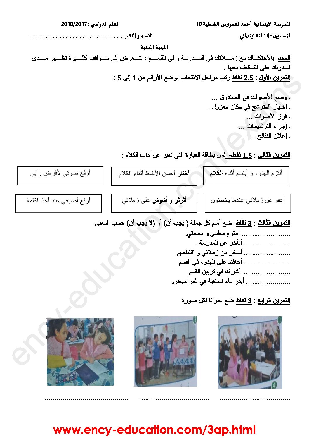 إختبار الفصل الثالث في التربية المدنية السنة الثالثة ابتدائي رقم 18