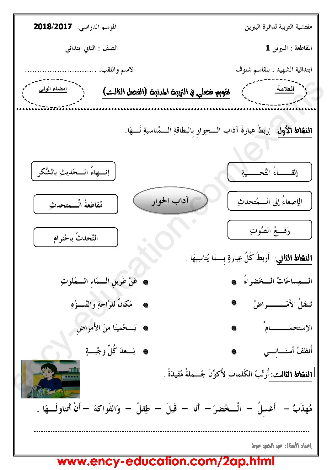 إختبار الفصل الثالث في التربية المدنية السنة الثانية ابتدائي رقم 18