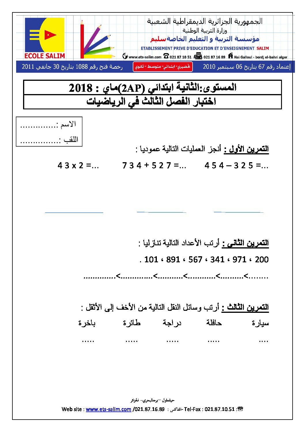 إختبار الفصل الثالث في الرياضيات السنة الثانية ابتدائي رقم 18 مع التصحيح