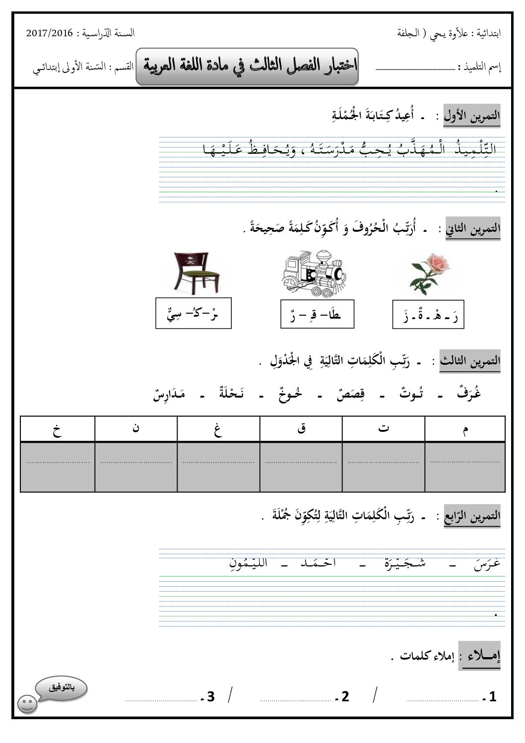 إختبار الفصل الثالث في اللغة العربية السنة الأولى ابتدائي رقم 18