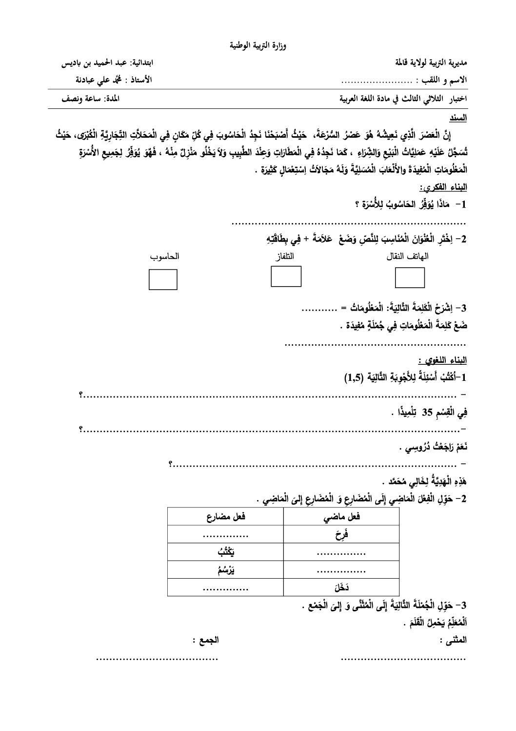 إختبار الفصل الثالث في اللغة العربية السنة الثانية ابتدائي رقم 18