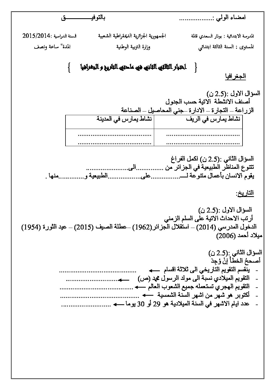 إختبار الفصل الثاني في التاريخ والجغرافيا السنة الثالثة ابتدائي رقم 18