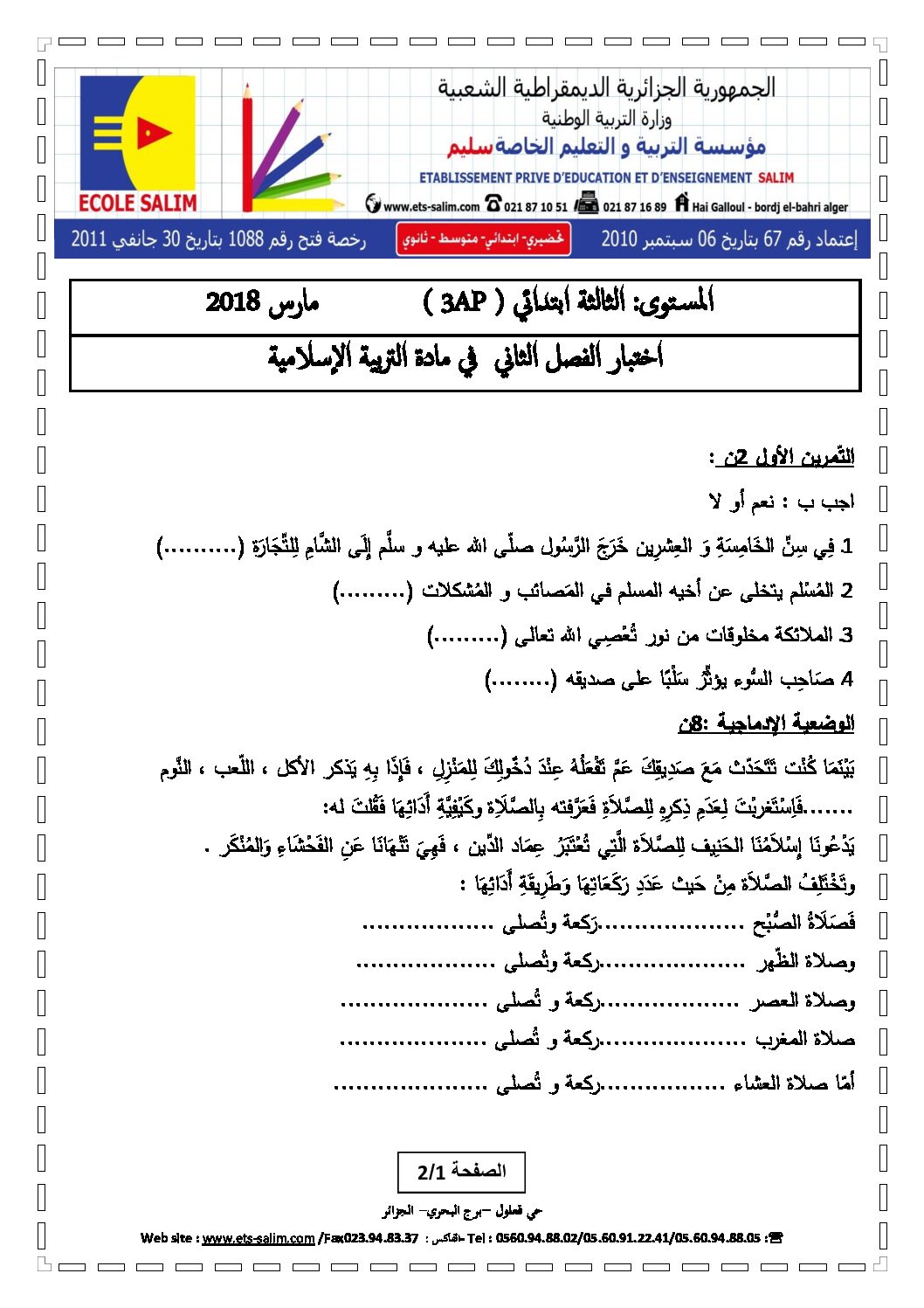 إختبار الفصل الثاني في التربية الإسلامية السنة الثالثة ابتدائي رقم 18 مع التصحيح