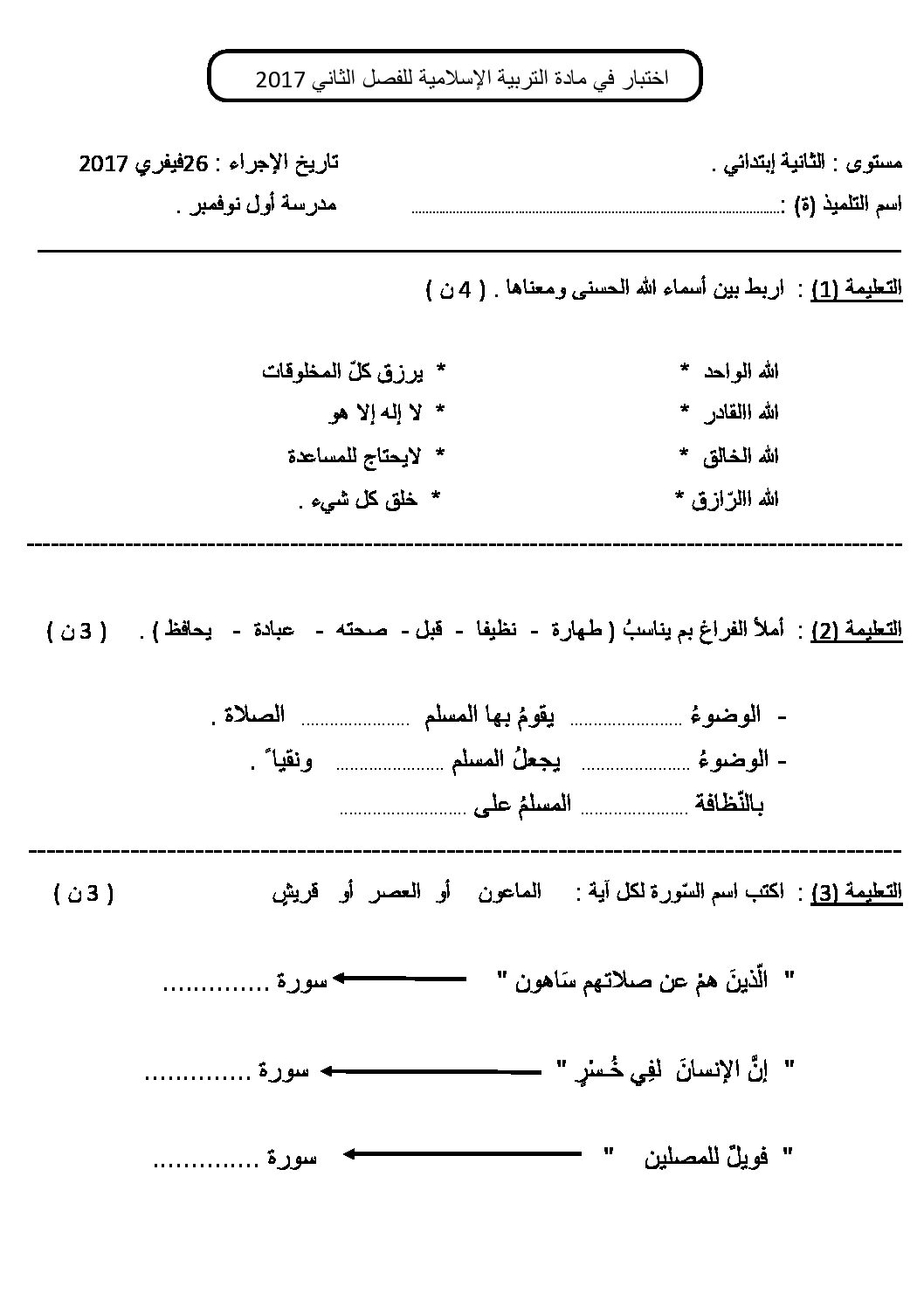 إختبار الفصل الثاني في التربية الإسلامية السنة الثانية ابتدائي رقم 18