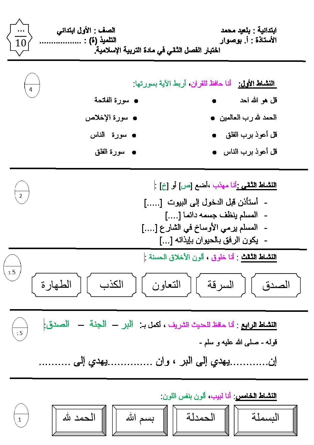 إختبار الفصل الثاني في التربية الإسلامية السنة الأولى ابتدائي رقم 18