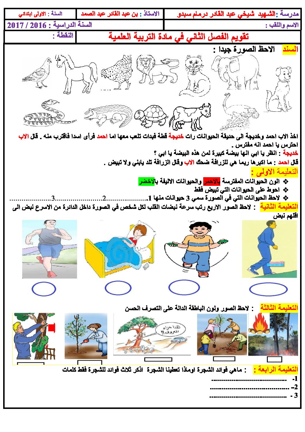 إختبار الفصل الثاني في التربية العلمية السنة الأولى ابتدائي رقم 18
