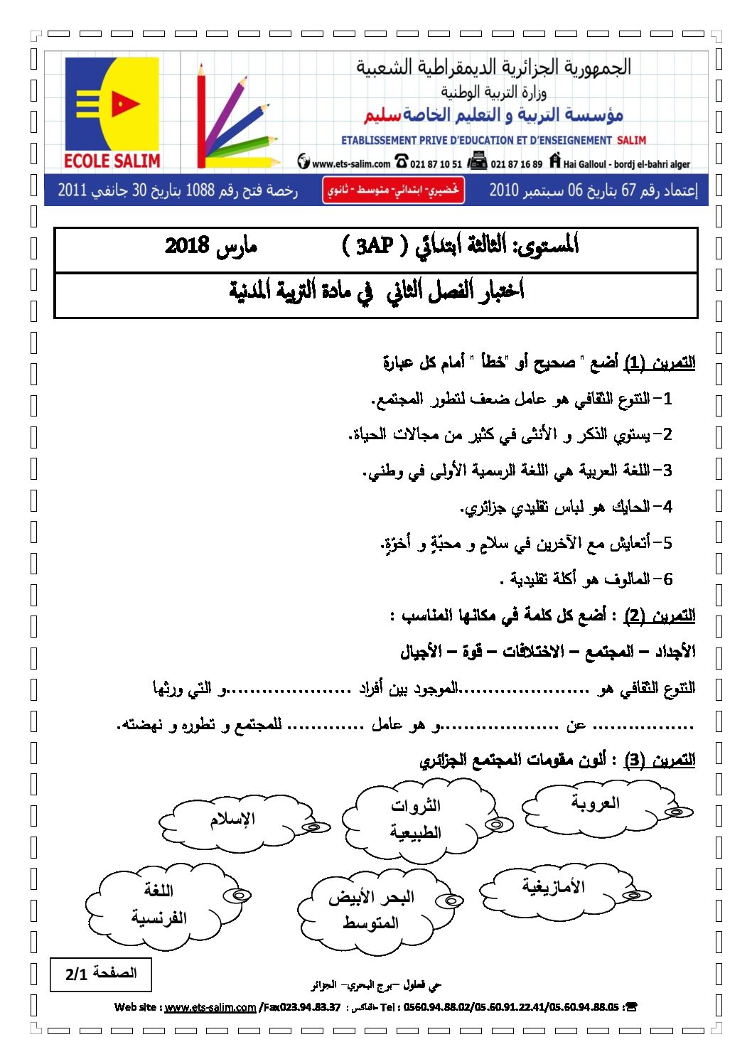 إختبار الفصل الثاني في التربية المدنية السنة الثالثة ابتدائي رقم 18 مع التصحيح