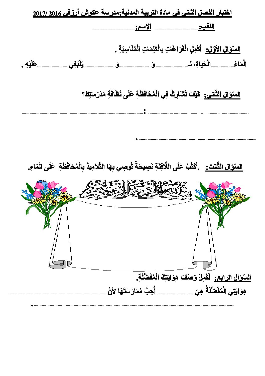 إختبار الفصل الثاني في التربية المدنية السنة الثانية ابتدائي رقم 18