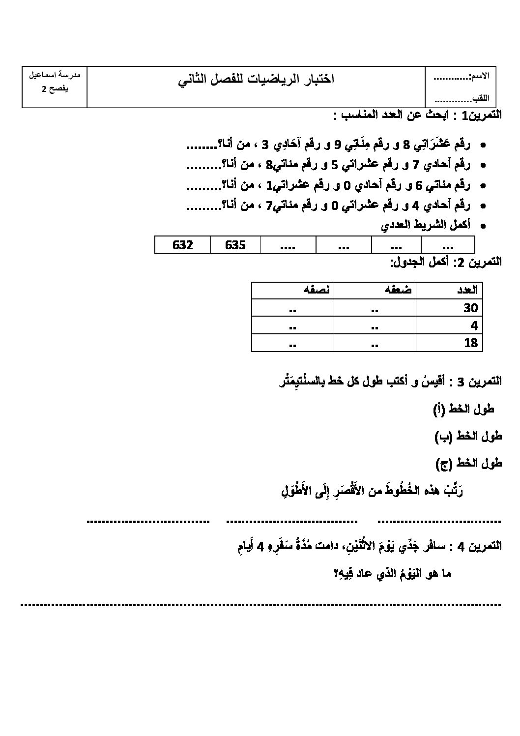 إختبار الفصل الثاني في الرياضيات السنة الثانية ابتدائي رقم 18