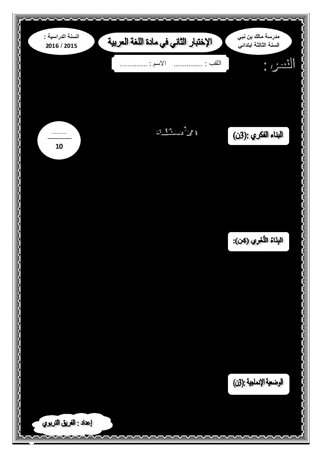إختبار الفصل الثاني في اللغة العربية السنة الثالثة ابتدائي رقم 18