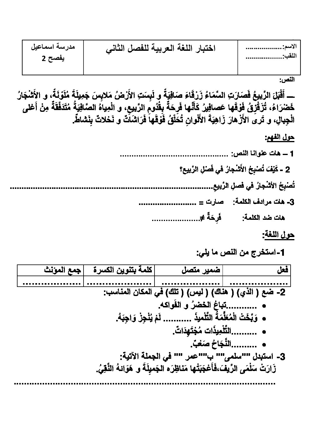 إختبار الفصل الثاني في اللغة العربية السنة الثانية ابتدائي رقم 18