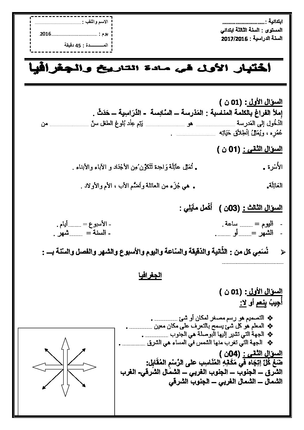 إختبار الفصل الأول في التاريخ والجغرافيا السنة الثالثة ابتدائي رقم 19