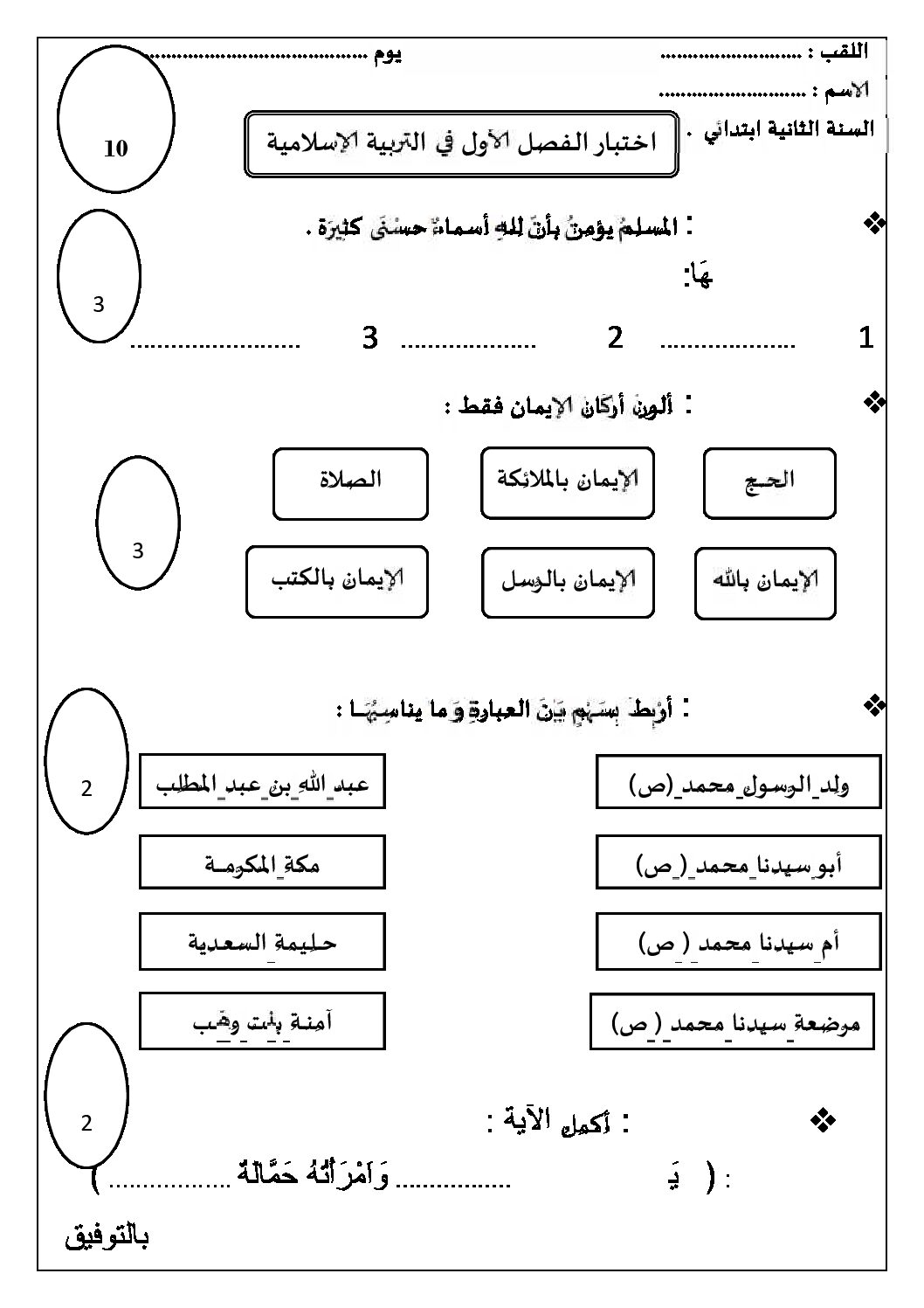 إختبار الفصل الأول في التربية الإسلامية السنة الثانية ابتدائي رقم 19