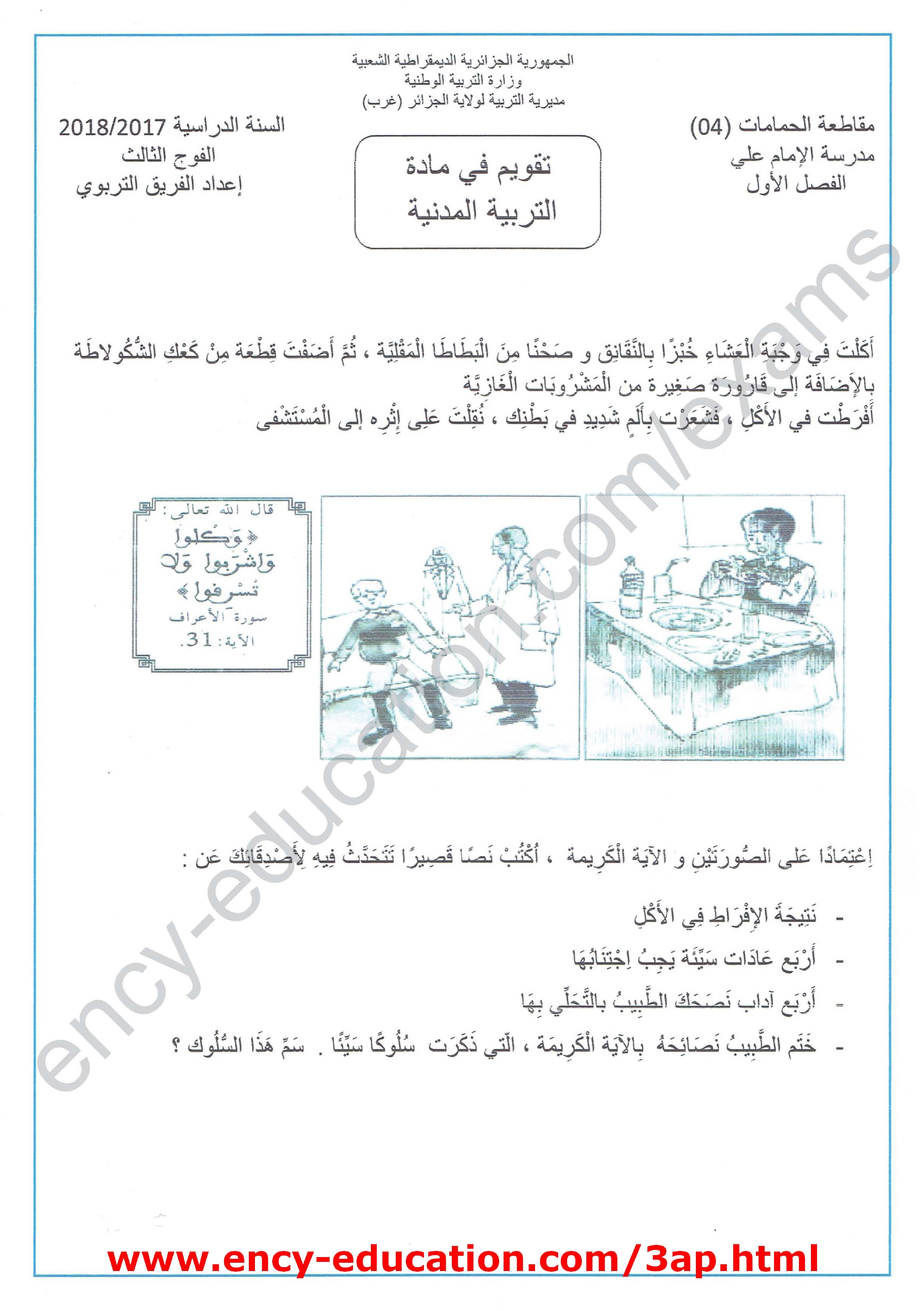إختبار الفصل الأول في التربية المدنية السنة الثالثة ابتدائي رقم 19