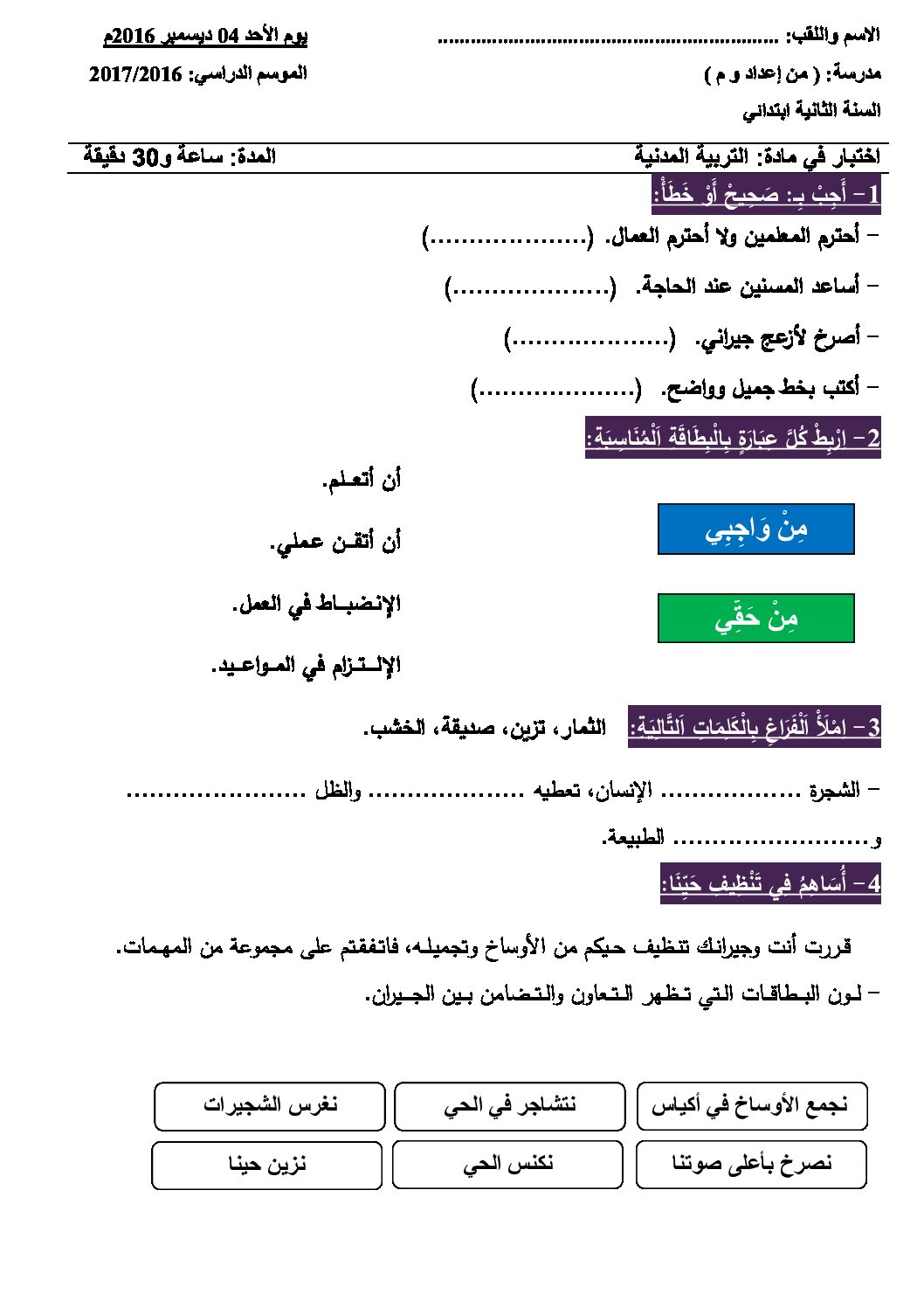 إختبار الفصل الأول في التربية المدنية السنة الثانية ابتدائي رقم 19