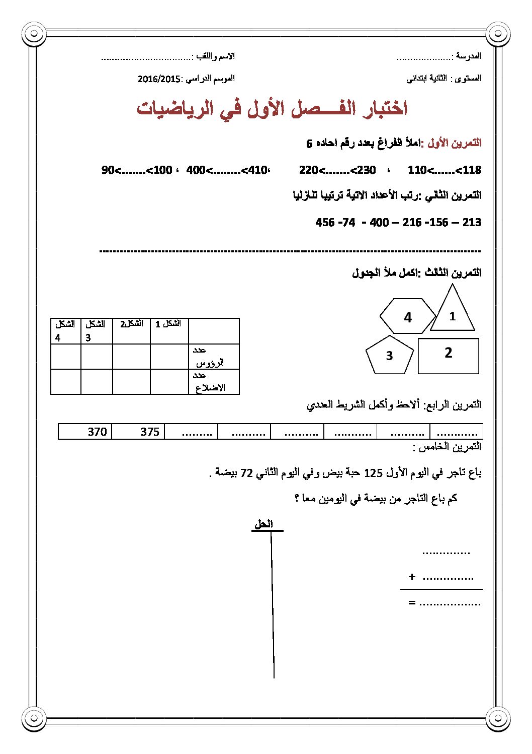 إختبار الفصل الأول في الرياضيات السنة الثانية ابتدائي رقم 19