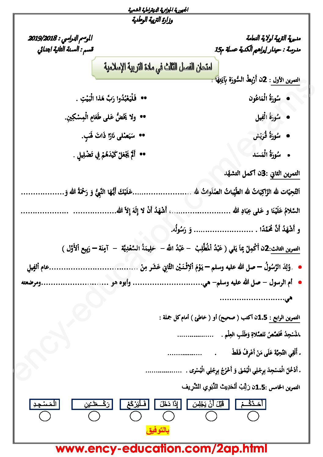 إختبار الفصل الثالث في التربية الإسلامية السنة الثانية ابتدائي رقم 19