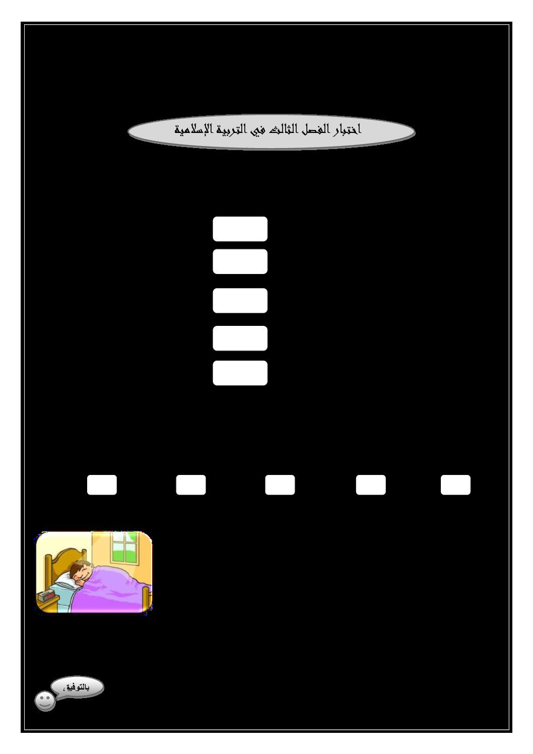 إختبار الفصل الثالث في التربية الإسلامية السنة الأولى ابتدائي رقم 19