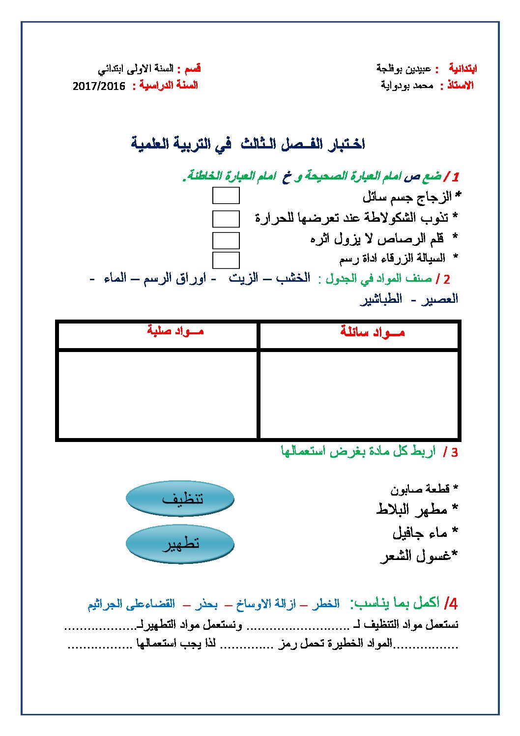 إختبار الفصل الثالث في التربية العلمية السنة الأولى ابتدائي رقم 19