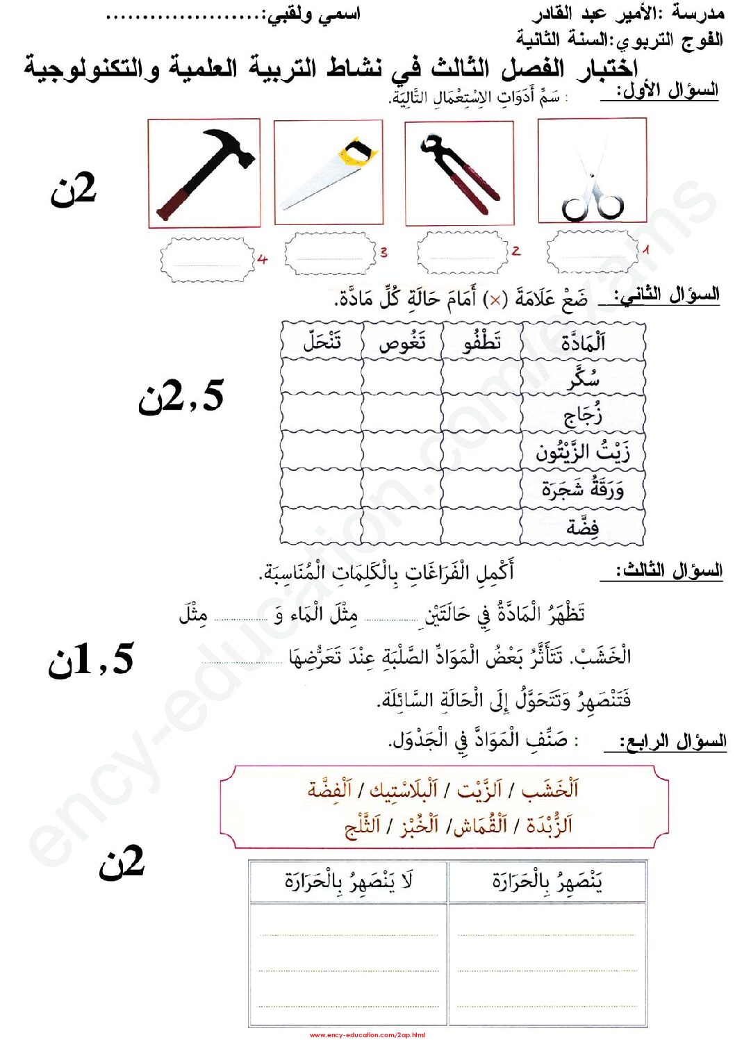 إختبار الفصل الثالث في التربية العلمية السنة الثانية ابتدائي رقم 19