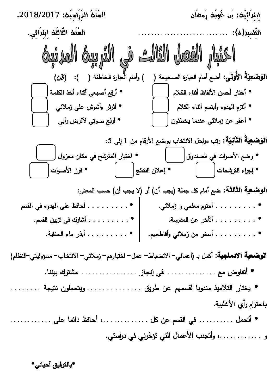 إختبار الفصل الثالث في التربية المدنية السنة الثالثة ابتدائي رقم 19